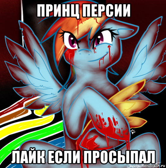 принц персии лайк если просыпал, Мем RAINBOW FACTORY DASH