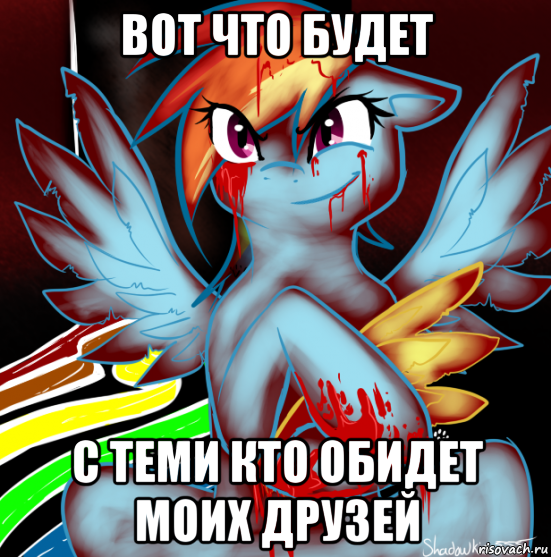 вот что будет с теми кто обидет моих друзей, Мем RAINBOW FACTORY DASH