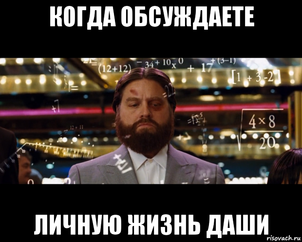 когда обсуждаете личную жизнь даши
