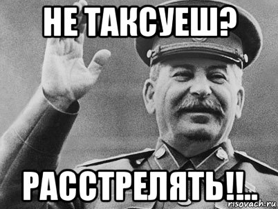 не таксуеш? расстрелять!!.., Мем   РАССТРЕЛЯТЬ ИХ ВСЕХ