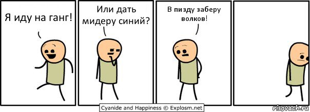 Я иду на ганг! Или дать мидеру синий? В пизду заберу волков!, Комикс  Расстроился