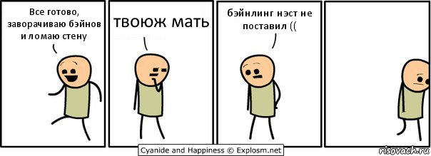 Все готово, заворачиваю бэйнов и ломаю стену твоюж мать бэйнлинг нэст не поставил ((