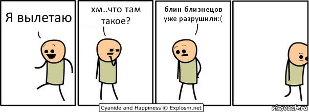 Я вылетаю хм..что там такое? блин близнецов уже разрушили:(