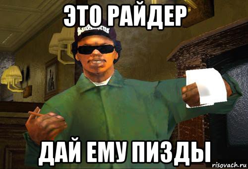 это райдер дай ему пизды, Мем Райдер ГТА