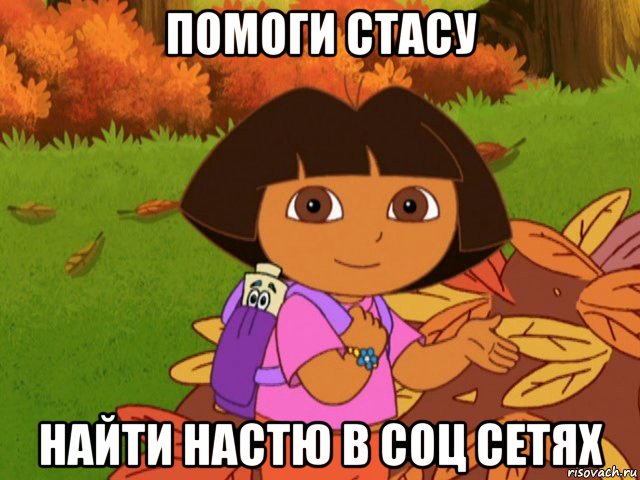 помоги стасу найти настю в соц сетях