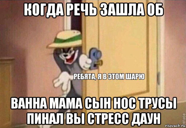 когда речь зашла об ванна мама сын нос трусы пинал вы стресс даун, Мем    Ребята я в этом шарю