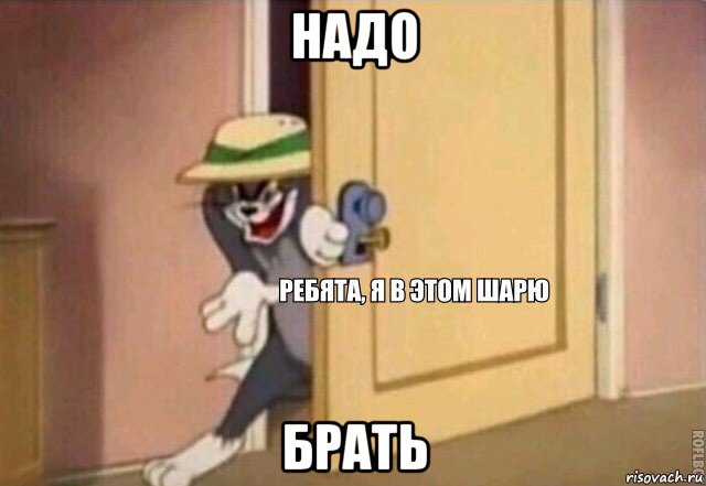 надо брать