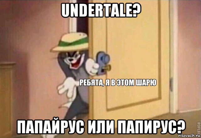 undertale? папайрус или папирус?, Мем    Ребята я в этом шарю