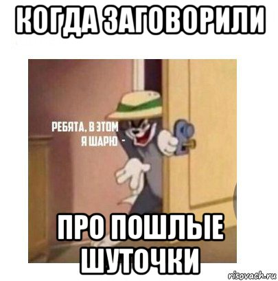 когда заговорили про пошлые шуточки, Мем Ребята я в этом шарю