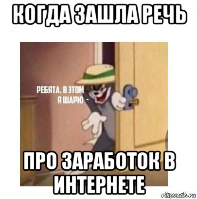 когда зашла речь про заработок в интернете