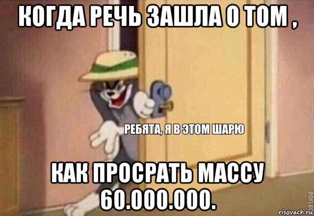 когда речь зашла о том , как просрать массу 60.000.000., Мем    Ребята я в этом шарю