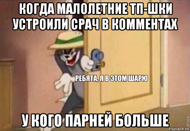 когда малолетние тп-шки устроили срач в комментах у кого парней больше