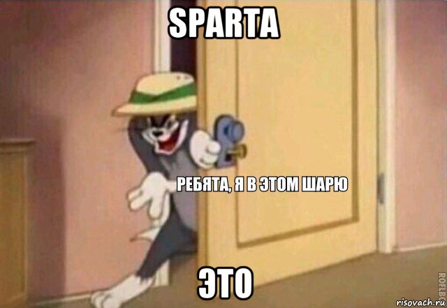 sparta это