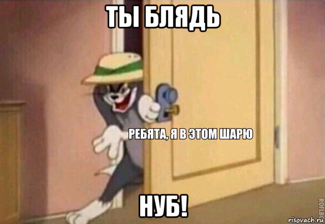 ты блядь нуб!