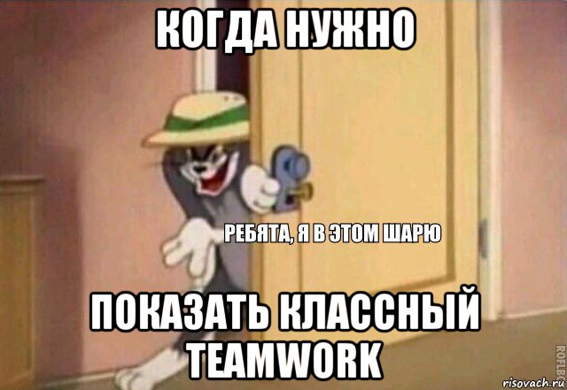 когда нужно показать классный teamwork, Мем    Ребята я в этом шарю