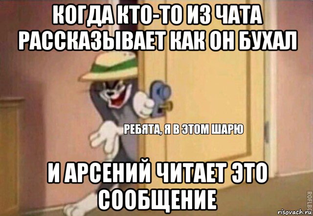 когда кто-то из чата рассказывает как он бухал и арсений читает это сообщение, Мем    Ребята я в этом шарю