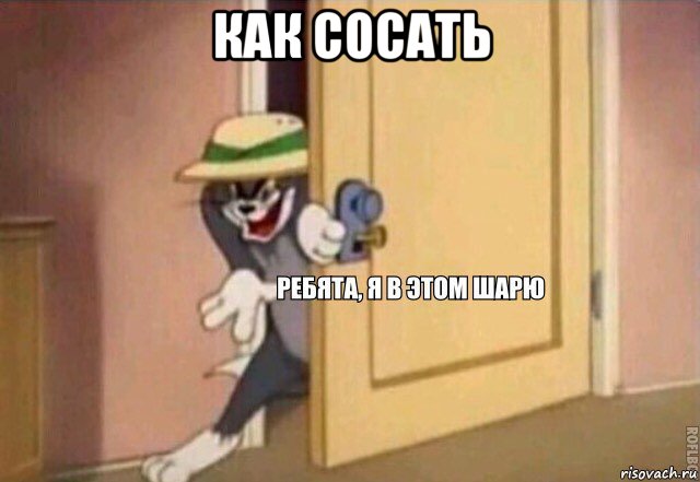 как сосать 