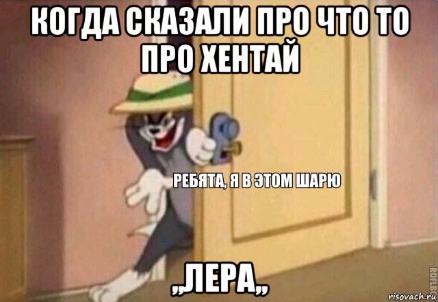 когда сказали про что то про хентай ,,лера,,