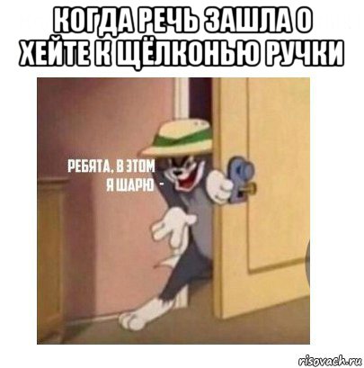 когда речь зашла о хейте к щёлконью ручки , Мем Ребята я в этом шарю