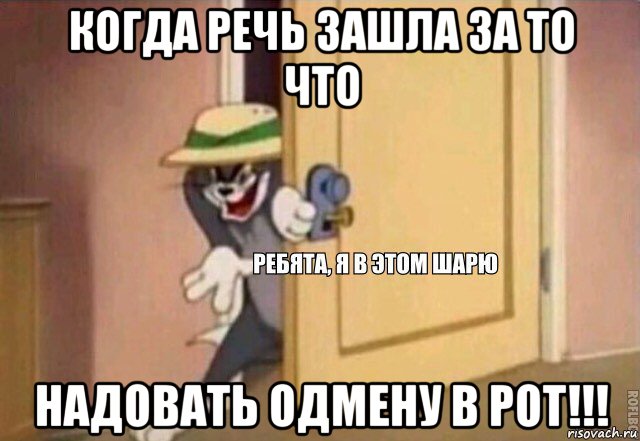 когда речь зашла за то что надовать одмену в рот!!!, Мем    Ребята я в этом шарю