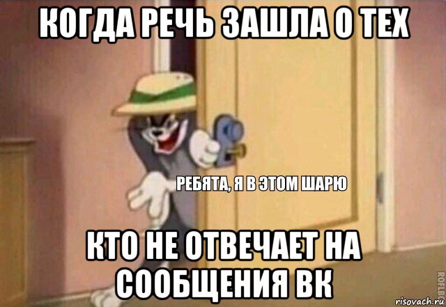 когда речь зашла о тех кто не отвечает на сообщения вк