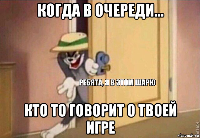 когда в очереди... кто то говорит о твоей игре, Мем    Ребята я в этом шарю