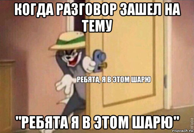 когда разговор зашел на тему "ребята я в этом шарю", Мем    Ребята я в этом шарю