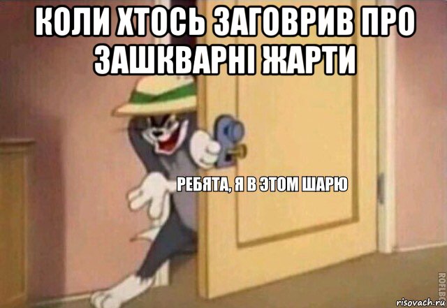 коли хтось заговрив про зашкварні жарти , Мем    Ребята я в этом шарю