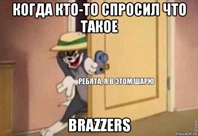 когда кто-то спросил что такое brazzers, Мем    Ребята я в этом шарю