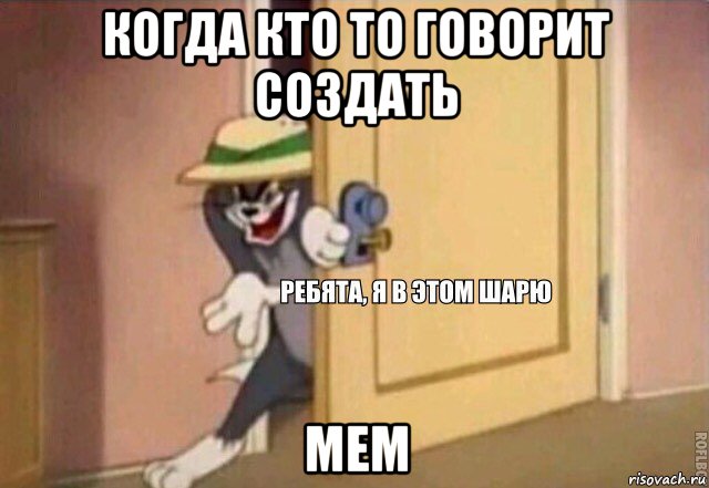 когда кто то говорит создать мем, Мем    Ребята я в этом шарю