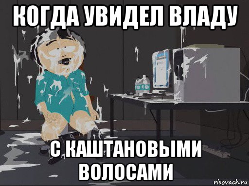 когда увидел владу с каштановыми волосами, Мем    Рэнди Марш