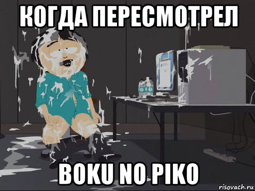 когда пересмотрел boku no piko, Мем    Рэнди Марш