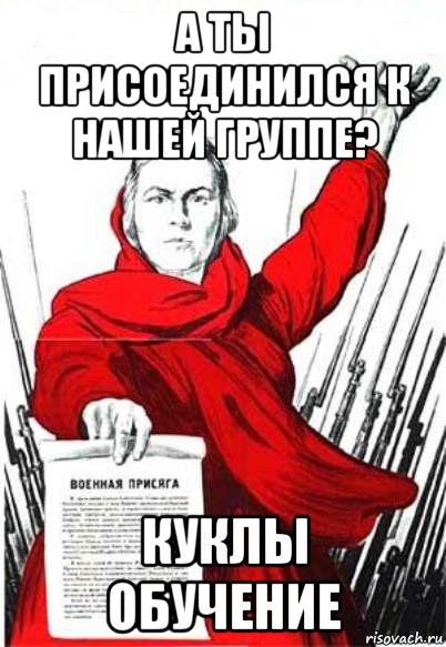 а ты присоединился к нашей группе? куклы обучение, Мем Родина Мать