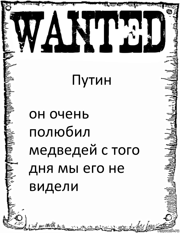 Путин он очень полюбил медведей с того дня мы его не видели, Комикс розыск
