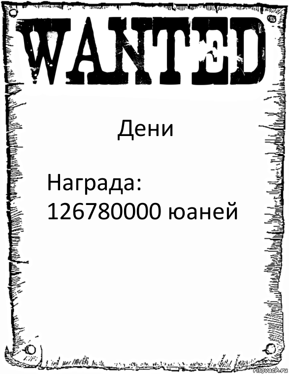 Дени Награда: 126780000 юаней, Комикс розыск