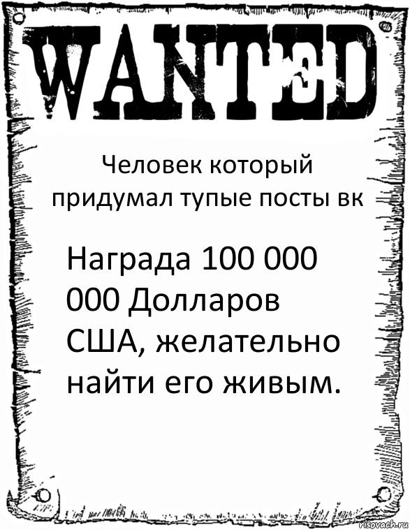 Человек который придумал тупые посты вк Награда 100 000 000 Долларов США, желательно найти его живым., Комикс розыск