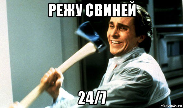 режу свиней 24/7, Мем Психопат с топором