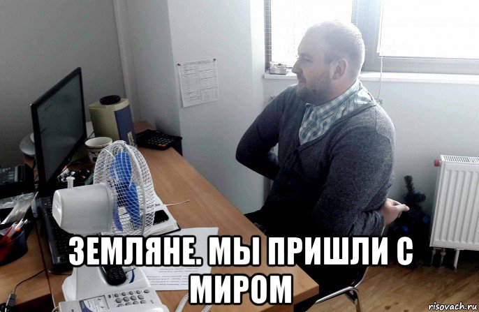  земляне. мы пришли с миром