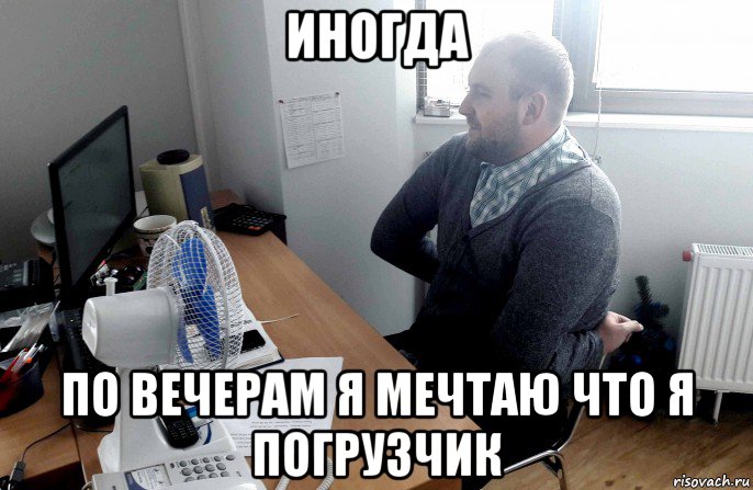 иногда по вечерам я мечтаю что я погрузчик