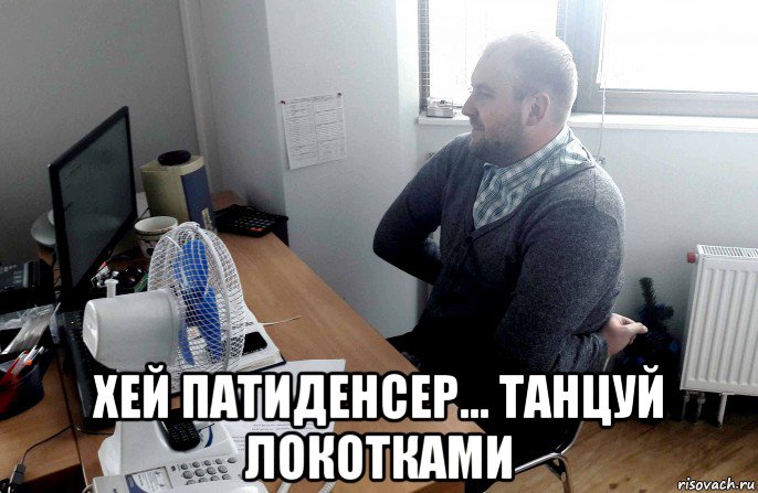  хей патиденсер... танцуй локотками