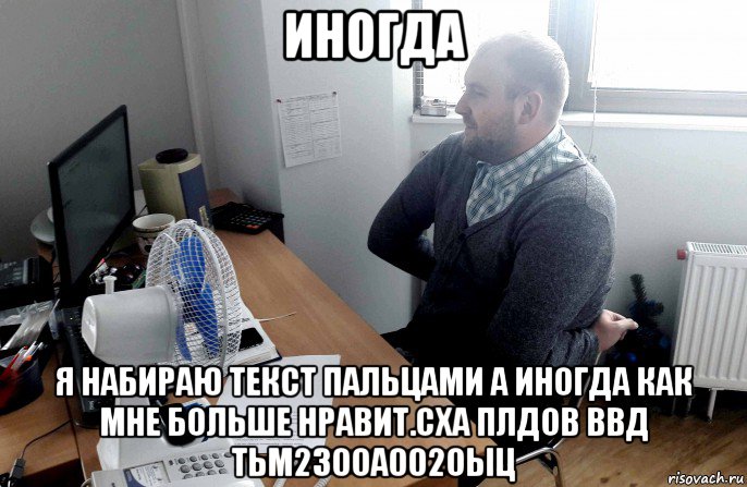 иногда я набираю текст пальцами а иногда как мне больше нравит.сха плдов ввд тьм230оа002оыц