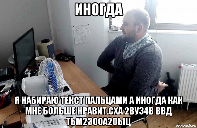 иногда я набираю текст пальцами а иногда как мне больше нравит.сха 2ву34в ввд тьм230оа2оыц