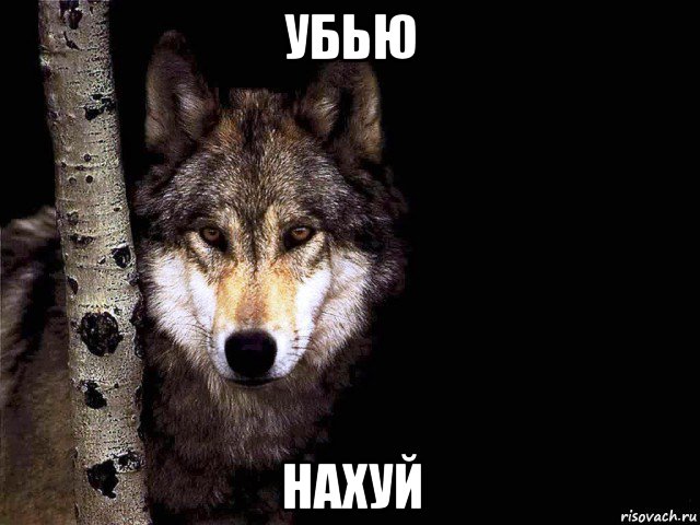 убью нахуй, Мем Русские
