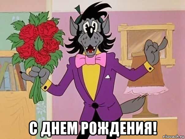  с днем рождения!