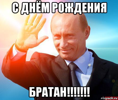 Скачать Поздравление Брату От Путина