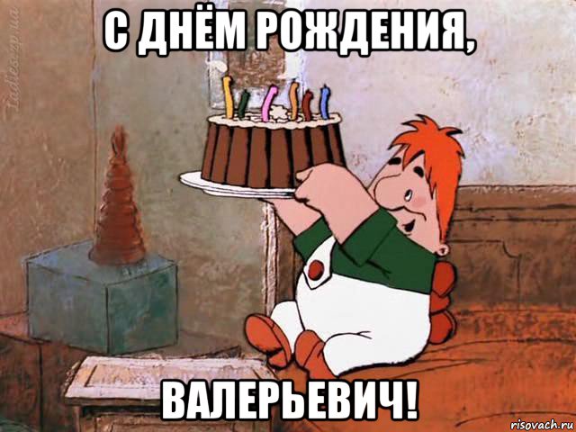 с днём рождения, валерьевич!, Мем С днём рождения