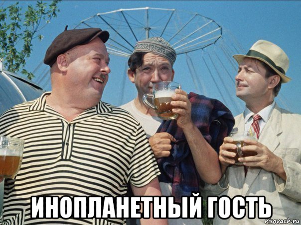  инопланетный гость