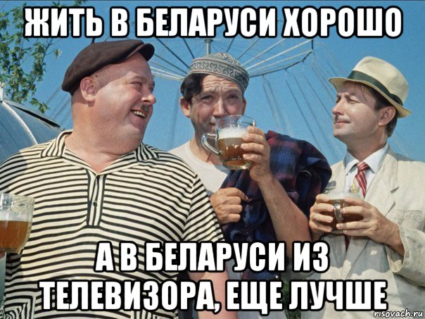 жить в беларуси хорошо а в беларуси из телевизора, еще лучше