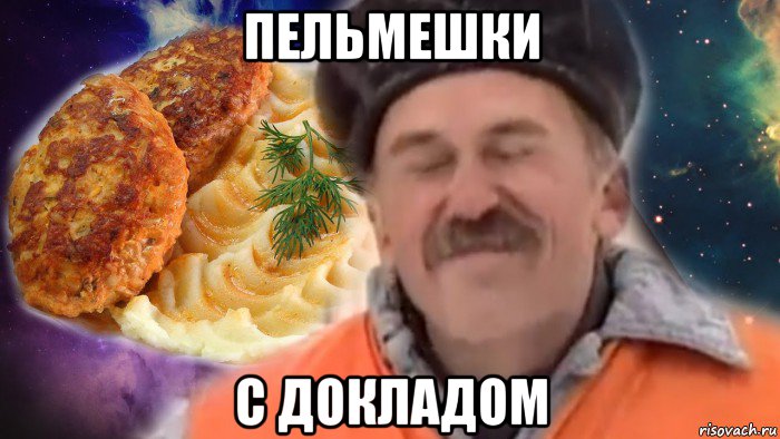 пельмешки с докладом, Мем С пюрешкой
