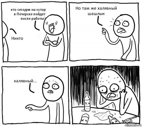 кто сегодня на хутор в Печерске пойдет после работы? Никто Но там же халявный шашлык халявный..., Комикс Самонадеянный алкоголик